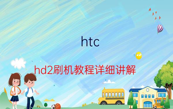 htc hd2刷机教程详细讲解